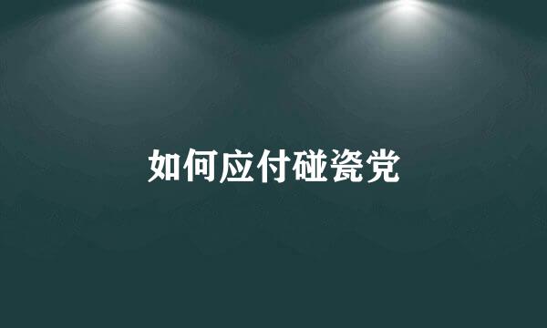 如何应付碰瓷党