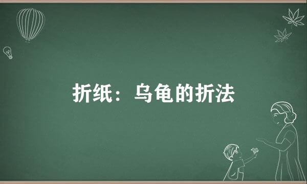 折纸：乌龟的折法