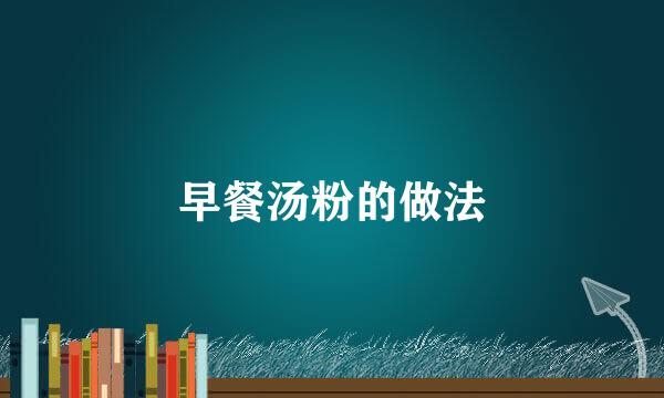早餐汤粉的做法