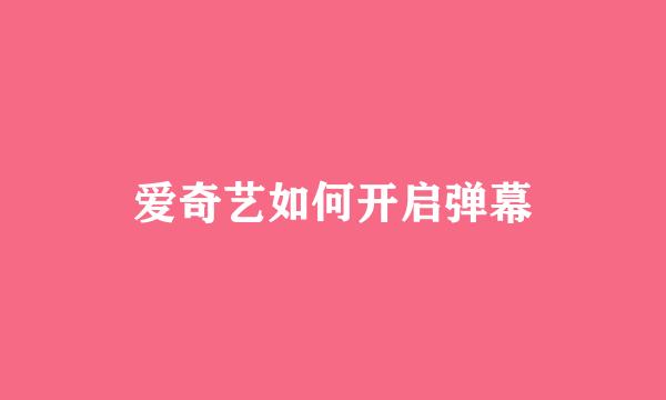 爱奇艺如何开启弹幕