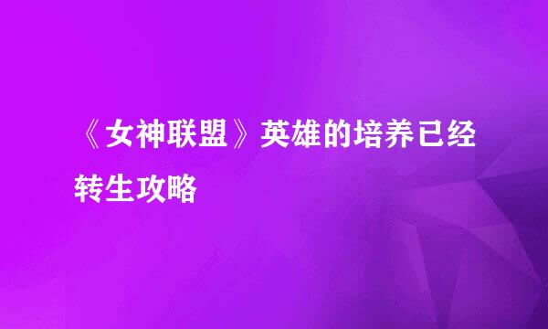 《女神联盟》英雄的培养已经转生攻略