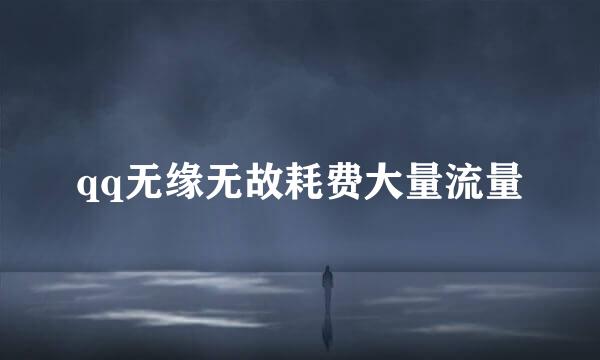 qq无缘无故耗费大量流量