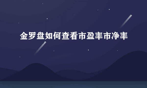 金罗盘如何查看市盈率市净率