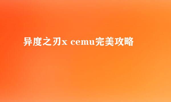 异度之刃x cemu完美攻略