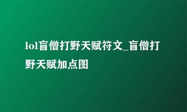 lol盲僧打野天赋符文_盲僧打野天赋加点图