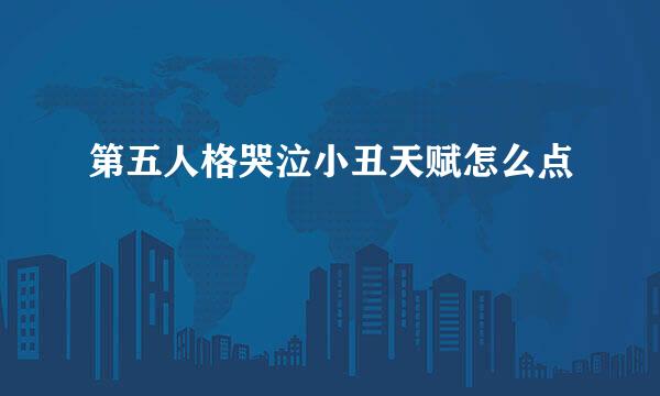 第五人格哭泣小丑天赋怎么点