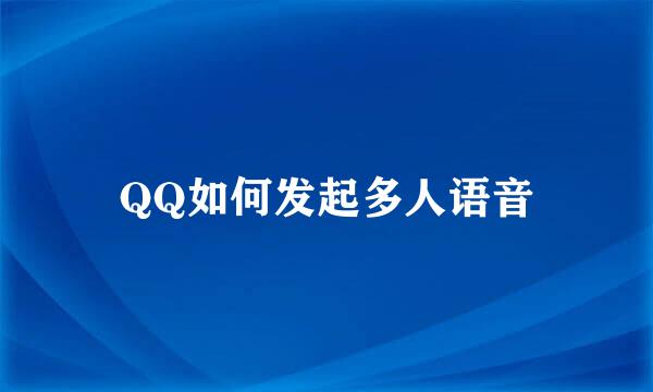 QQ如何发起多人语音