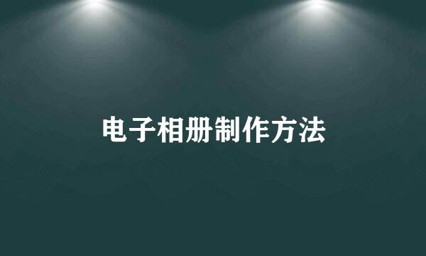 电子相册制作方法