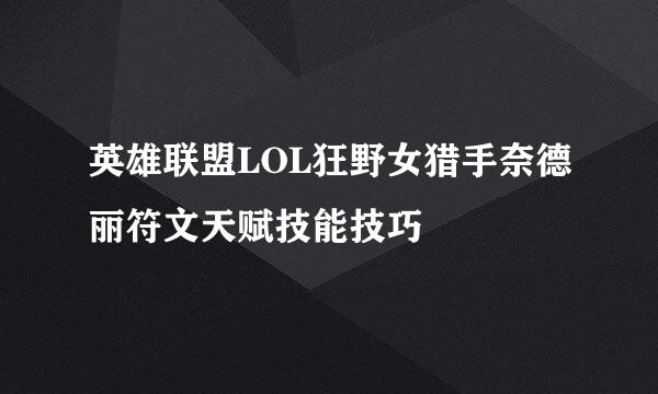 英雄联盟LOL狂野女猎手奈德丽符文天赋技能技巧