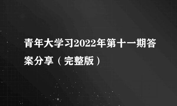 青年大学习2022年第十一期答案分享（完整版）