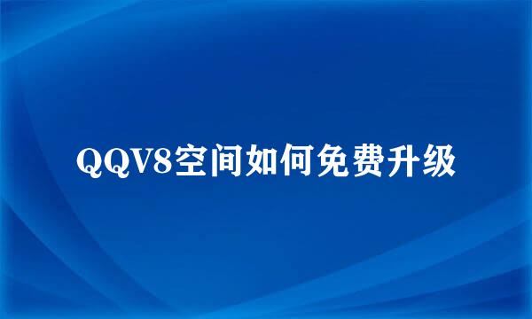 QQV8空间如何免费升级