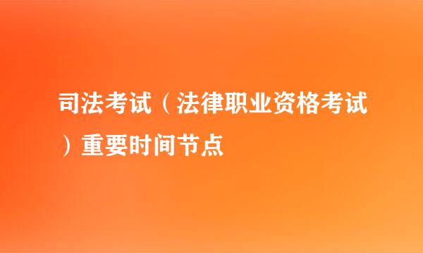 司法考试（法律职业资格考试）重要时间节点