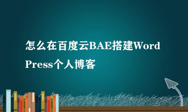 怎么在百度云BAE搭建WordPress个人博客