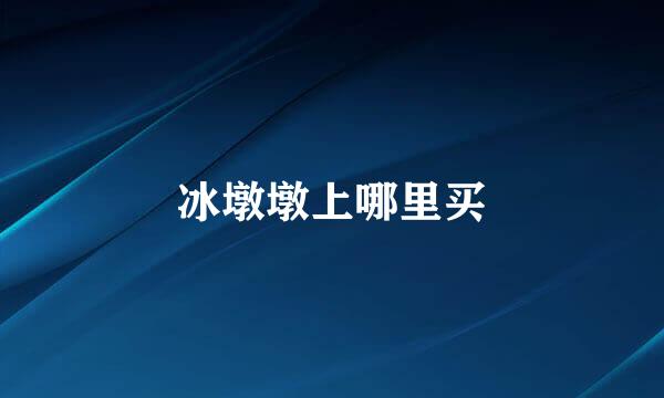 冰墩墩上哪里买
