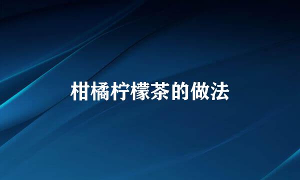 柑橘柠檬茶的做法