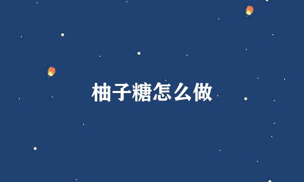 柚子糖怎么做