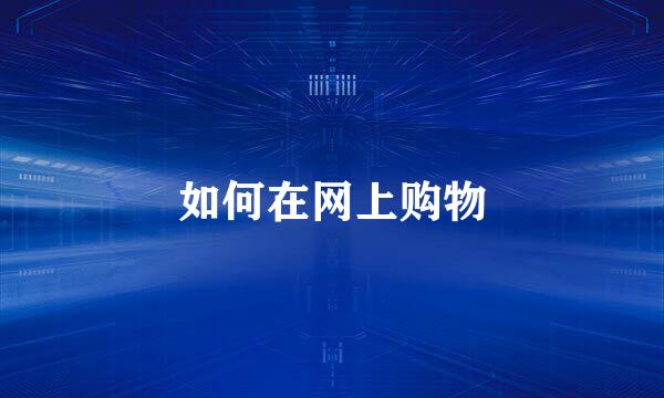 如何在网上购物