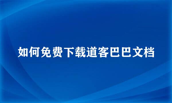 如何免费下载道客巴巴文档
