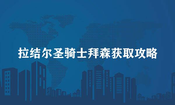 拉结尔圣骑士拜森获取攻略