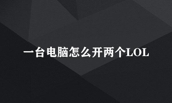 一台电脑怎么开两个LOL