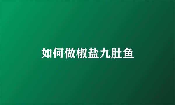 如何做椒盐九肚鱼