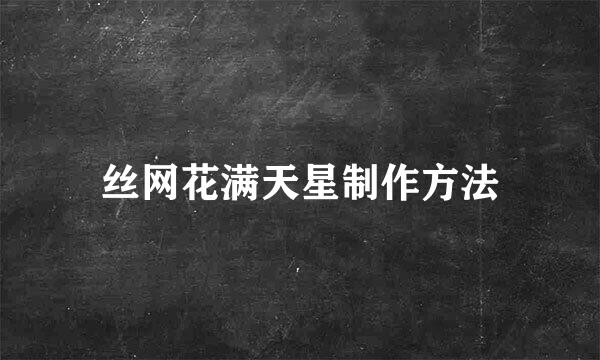 丝网花满天星制作方法