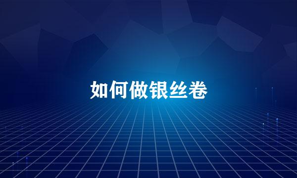 如何做银丝卷