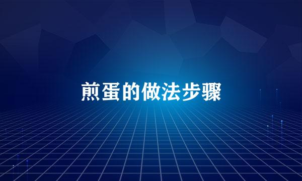 煎蛋的做法步骤