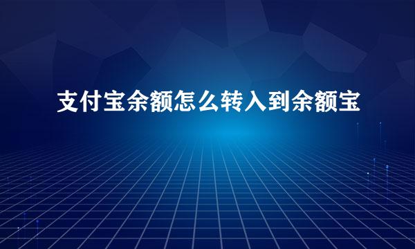 支付宝余额怎么转入到余额宝