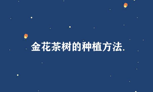 金花茶树的种植方法