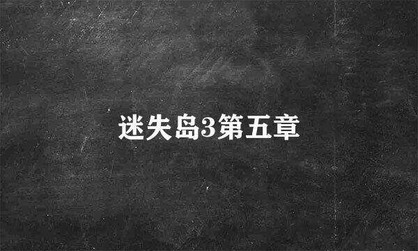 迷失岛3第五章