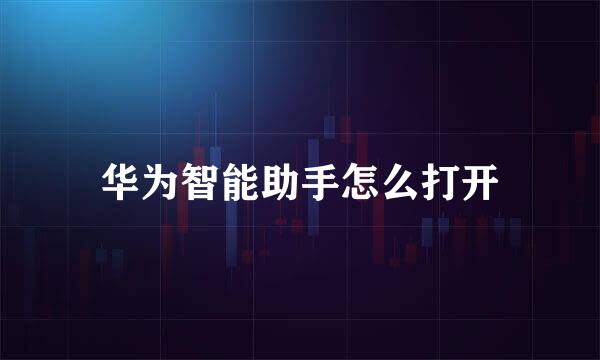 华为智能助手怎么打开