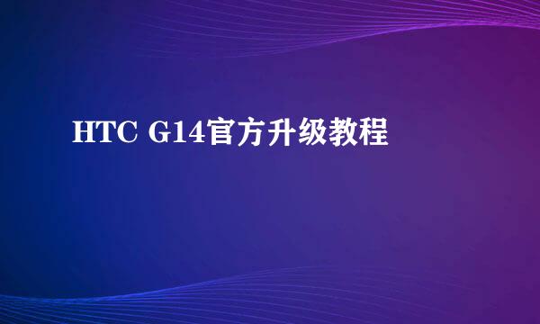 HTC G14官方升级教程