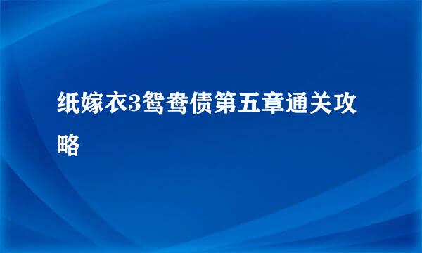 纸嫁衣3鸳鸯债第五章通关攻略