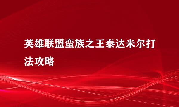 英雄联盟蛮族之王泰达米尔打法攻略