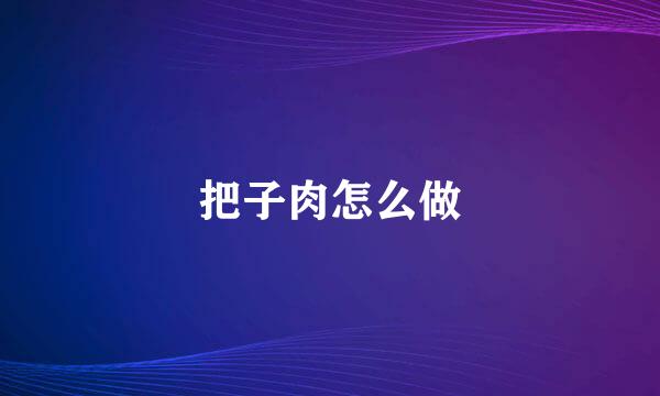 把子肉怎么做