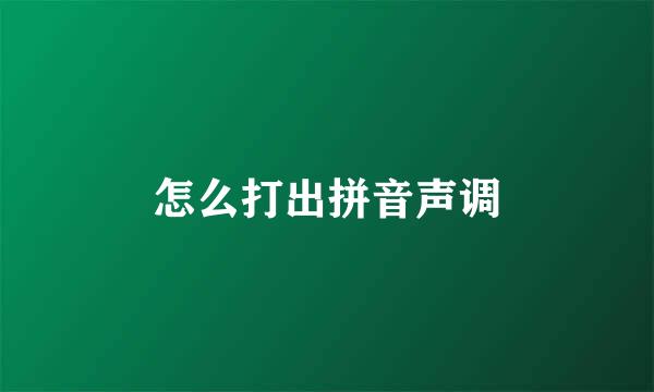怎么打出拼音声调