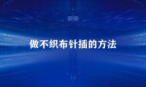 做不织布针插的方法