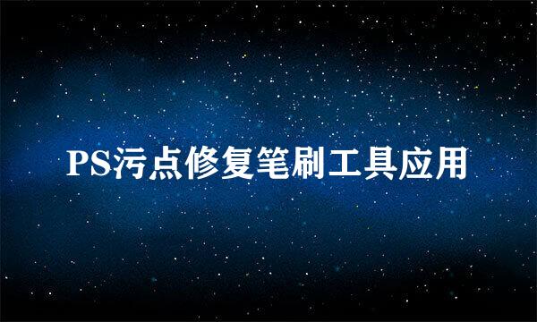 PS污点修复笔刷工具应用