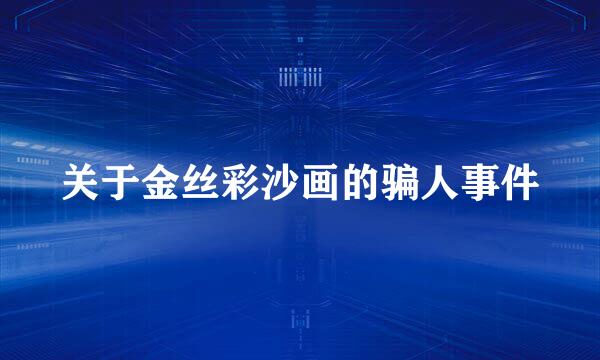 关于金丝彩沙画的骗人事件