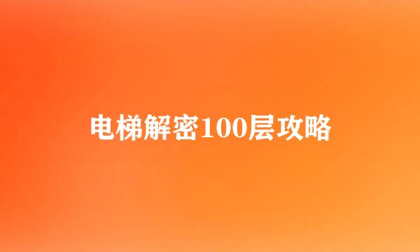 电梯解密100层攻略