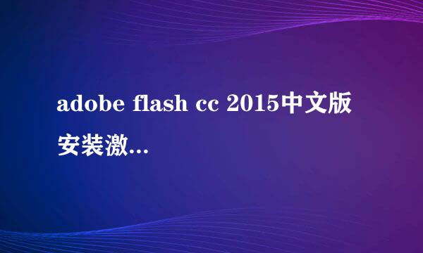 adobe flash cc 2015中文版安装激活图文教程