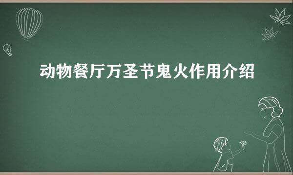 动物餐厅万圣节鬼火作用介绍