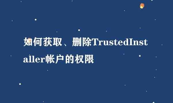 如何获取、删除TrustedInstaller帐户的权限