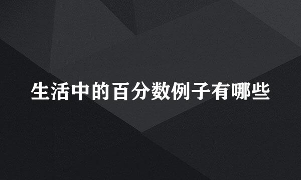 生活中的百分数例子有哪些