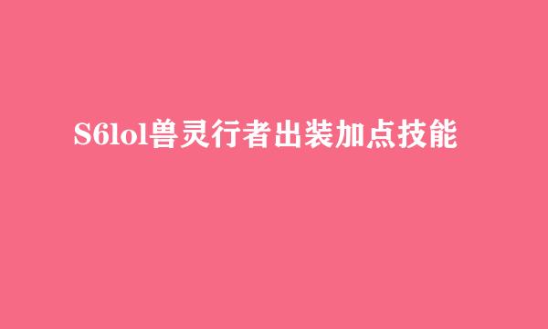S6lol兽灵行者出装加点技能