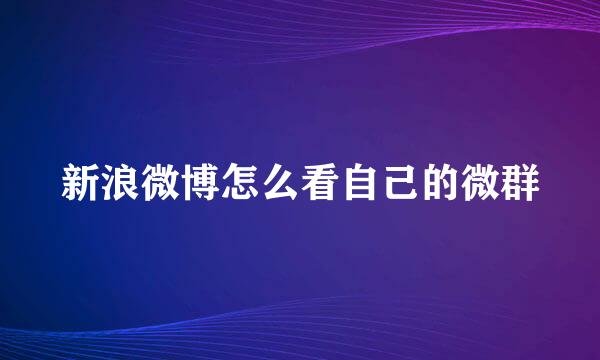 新浪微博怎么看自己的微群