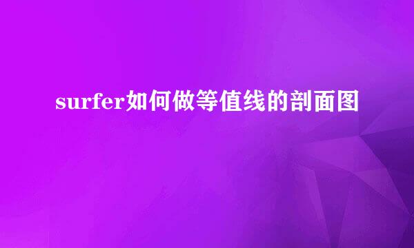 surfer如何做等值线的剖面图