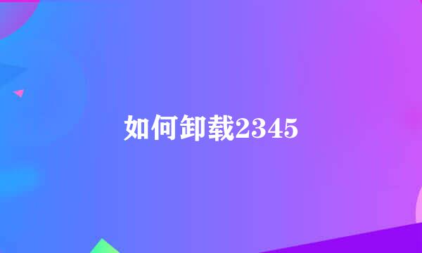 如何卸载2345