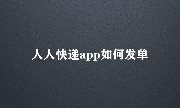 人人快递app如何发单